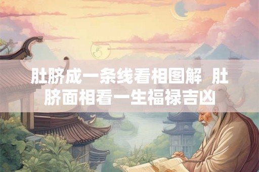 肚脐成一条线看相图解  肚脐面相看一生福禄吉凶