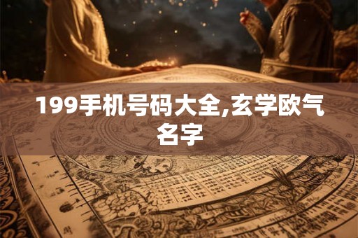 199手机号码大全,玄学欧气名字