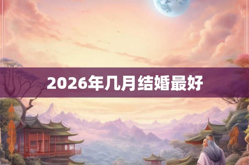 2026年几月结婚最好