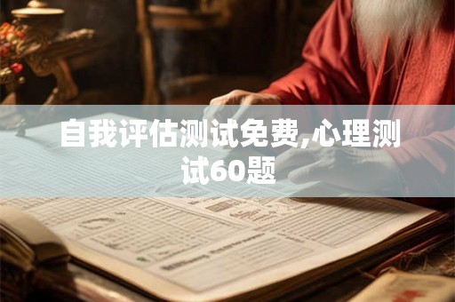 自我评估测试免费,心理测试60题