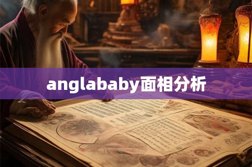 anglababy面相分析