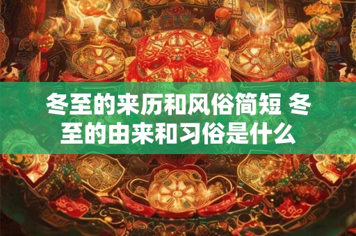 冬至的来历和风俗简短 冬至的由来和习俗是什么 冬至的来历和风俗简短 冬至的由来和习俗是什么
