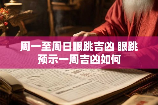 周一至周日眼跳吉凶 眼跳预示一周吉凶如何