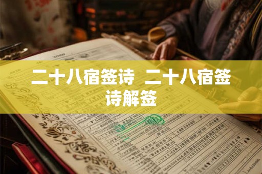 二十八宿签诗  二十八宿签诗解签
