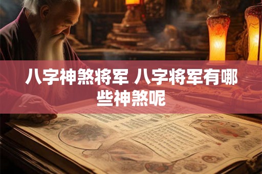 八字神煞将军 八字将军有哪些神煞呢