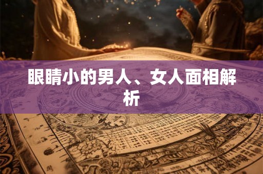 眼睛小的男人、女人面相解析