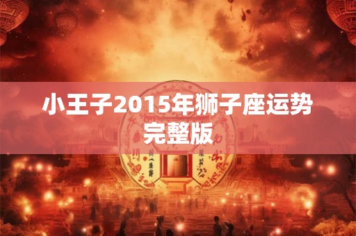 小王子2015年狮子座运势完整版