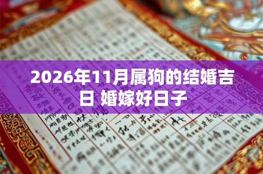 2026年11月属狗的结婚吉日 婚嫁好日子