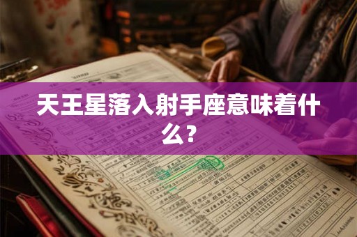 天王星落入射手座意味着什么？