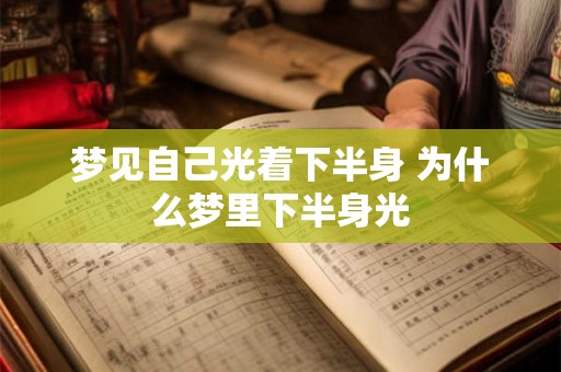梦见自己光着下半身 为什么梦里下半身光