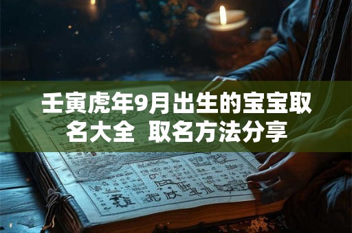 壬寅虎年9月出生的宝宝取名大全  取名方法分享