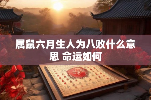 属鼠六月生人为八败什么意思 命运如何