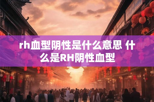 rh血型阴性是什么意思 什么是RH阴性血型
