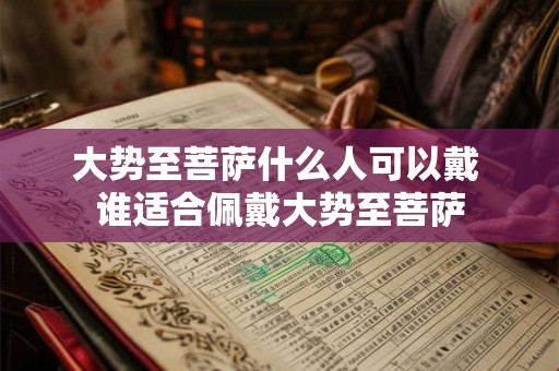 大势至菩萨什么人可以戴 谁适合佩戴大势至菩萨