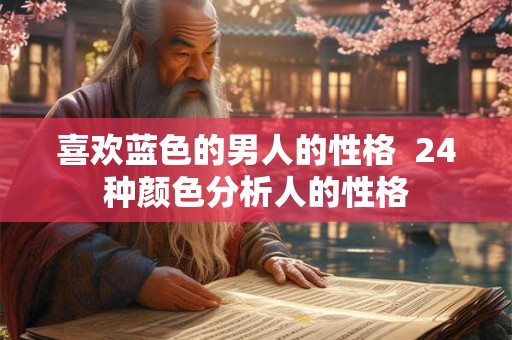 喜欢蓝色的男人的性格  24种颜色分析人的性格