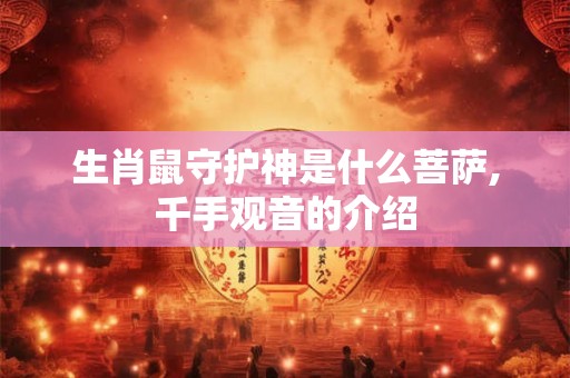 生肖鼠守护神是什么菩萨,千手观音的介绍