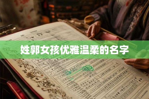 姓郭女孩优雅温柔的名字