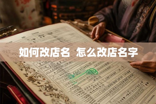 如何改店名  怎么改店名字