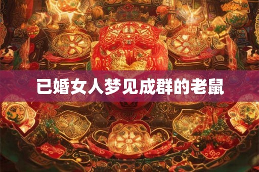 已婚女人梦见成群的老鼠