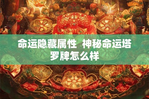 命运隐藏属性  神秘命运塔罗牌怎么样