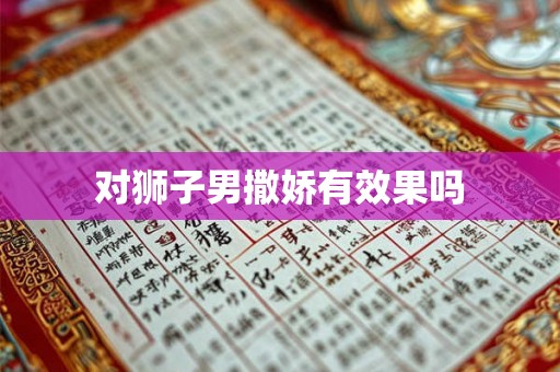 对狮子男撒娇有效果吗