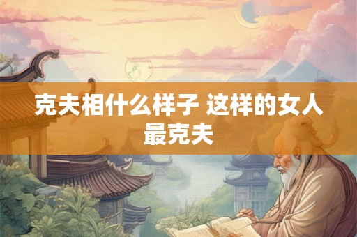 克夫相什么样子 这样的女人最克夫