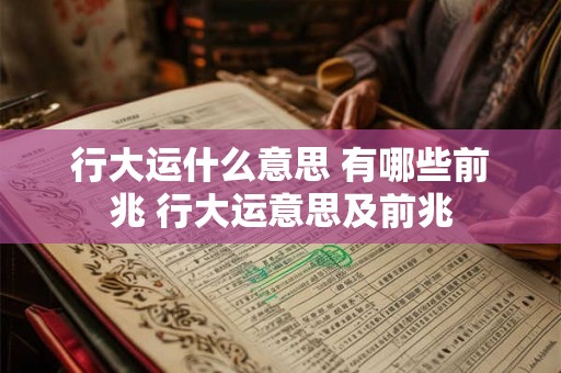 行大运什么意思 有哪些前兆 行大运意思及前兆