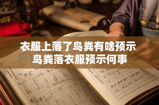 衣服上落了鸟粪有啥预示 鸟粪落衣服预示何事