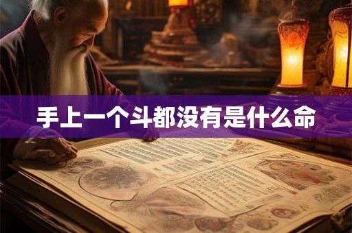 手上一个斗都没有是什么命