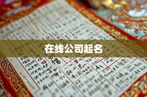 在线公司起名