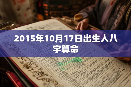 2015年10月17日出生人八字算命