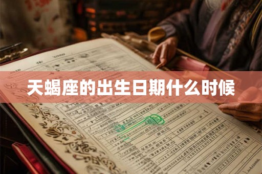 天蝎座的出生日期什么时候