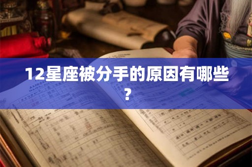 12星座被分手的原因有哪些？