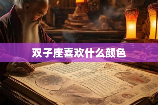 双子座喜欢什么颜色