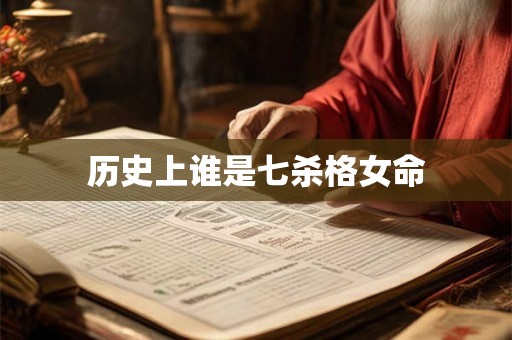 历史上谁是七杀格女命