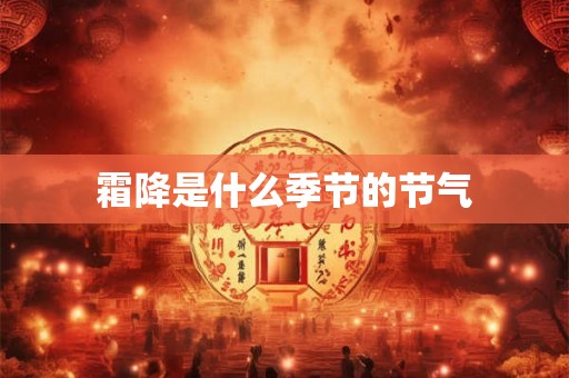 霜降是什么季节的节气
