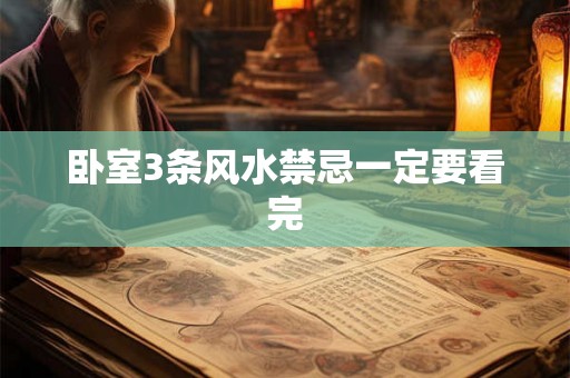 卧室3条风水禁忌一定要看完 卧室3条风水禁忌一定要看完