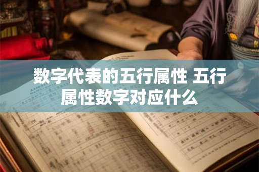 数字代表的五行属性 五行属性数字对应什么