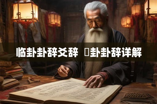 临卦卦辞爻辞  夬卦卦辞详解