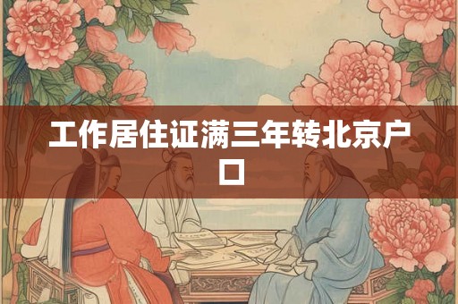 工作居住证满三年转北京户口