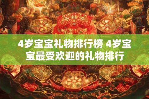 4岁宝宝礼物排行榜 4岁宝宝最受欢迎的礼物排行