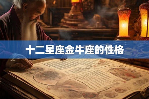 十二星座金牛座的性格