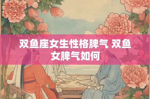 双鱼座女生性格脾气 双鱼女脾气如何