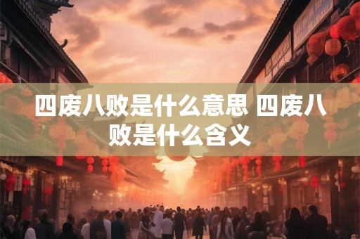 四废八败是什么意思 四废八败是什么含义