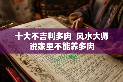 十大不吉利多肉  风水大师说家里不能养多肉