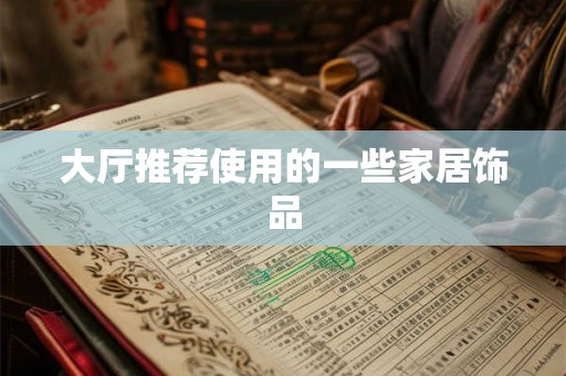 大厅推荐使用的一些家居饰品