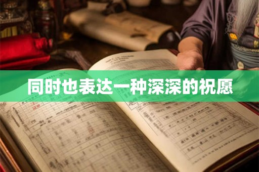 同时也表达一种深深的祝愿