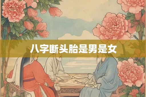 八字断头胎是男是女
