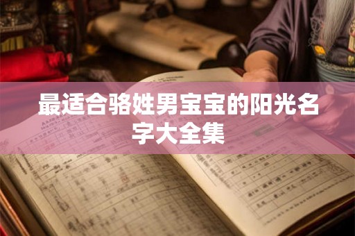最适合骆姓男宝宝的阳光名字大全集