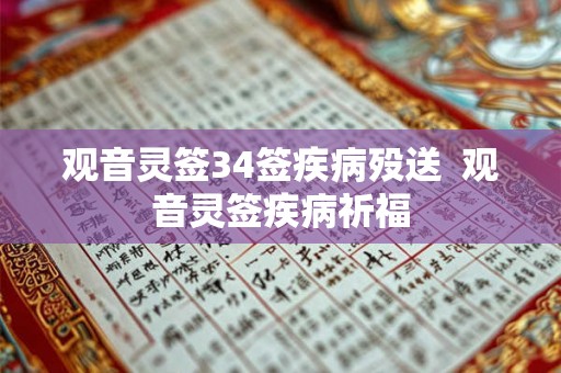 观音灵签34签疾病殁送  观音灵签疾病祈福